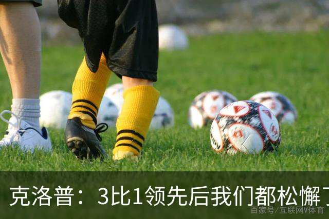 克洛普：3比1领先后我们都松懈了 对黄潜会很困难