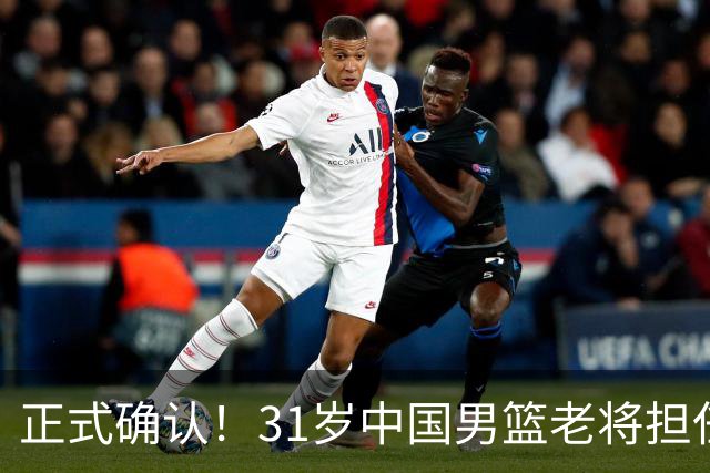 正式确认！31岁中国男篮老将担任国家队长，球迷：他有号召力