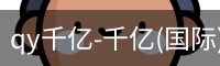 qy915vip千亿
